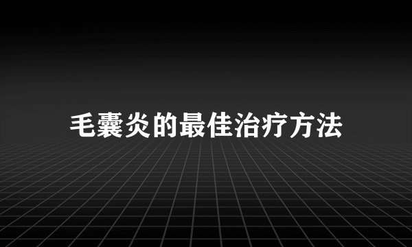 毛囊炎的最佳治疗方法