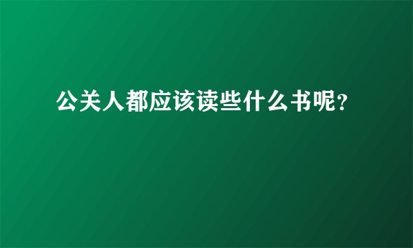 公关人都应该读些什么书呢？