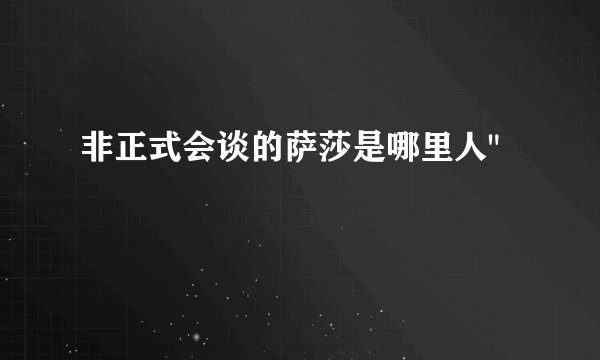 非正式会谈的萨莎是哪里人