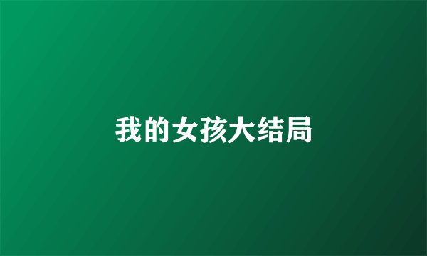 我的女孩大结局