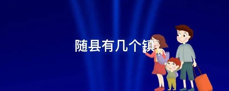随县有几个镇