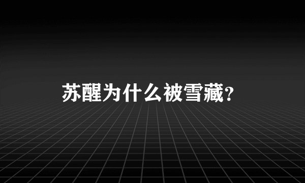 苏醒为什么被雪藏？