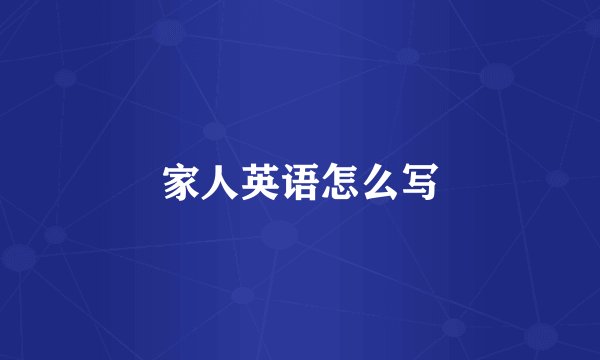 家人英语怎么写
