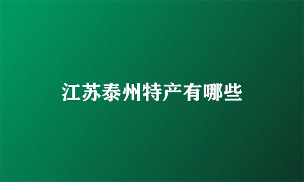 江苏泰州特产有哪些