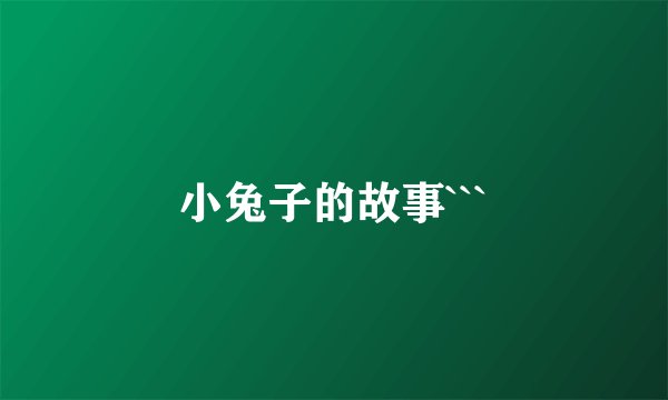 小兔子的故事```