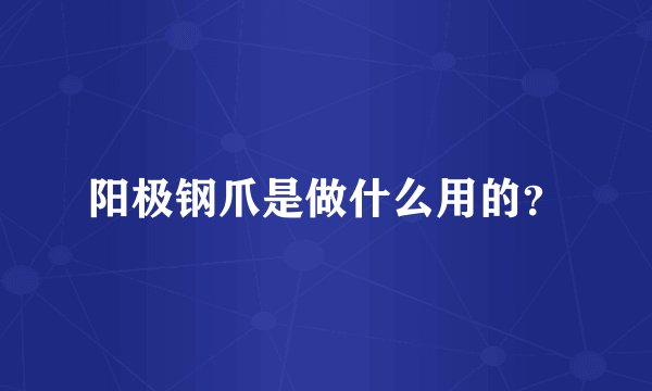 阳极钢爪是做什么用的？