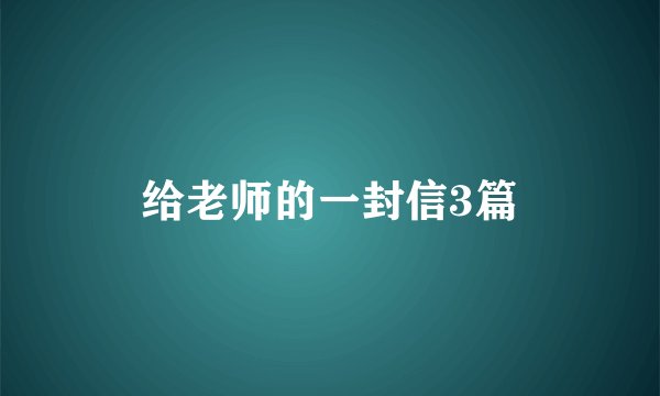 给老师的一封信3篇