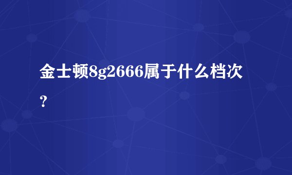 金士顿8g2666属于什么档次？