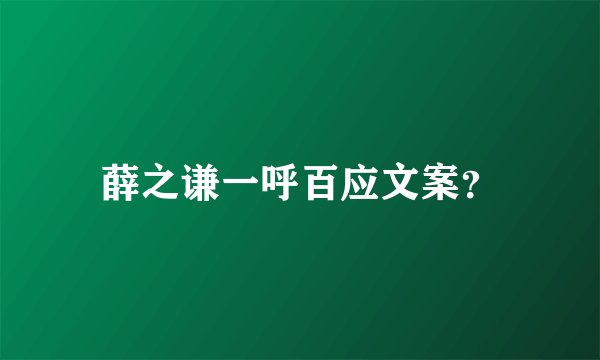 薛之谦一呼百应文案？