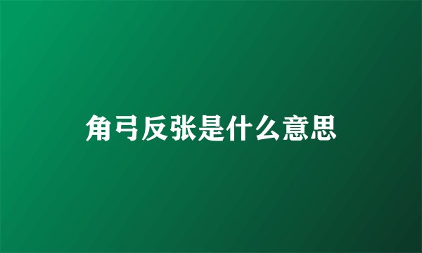 角弓反张是什么意思