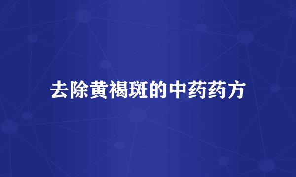 去除黄褐斑的中药药方