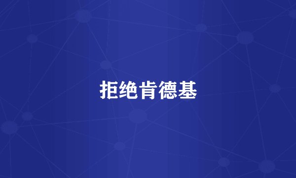 拒绝肯德基