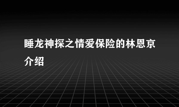 睡龙神探之情爱保险的林恩京介绍