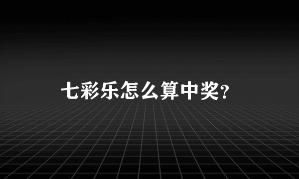 七彩乐怎么算中奖?