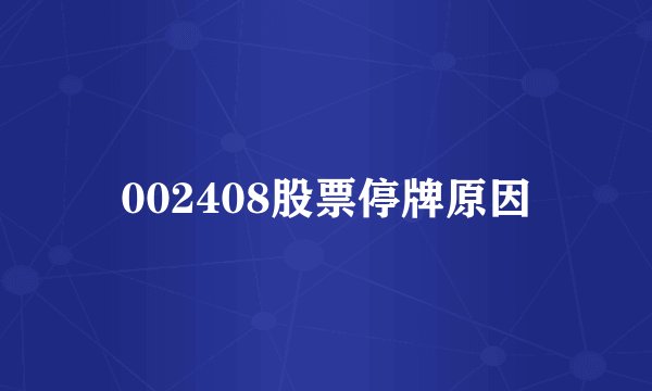 002408股票停牌原因