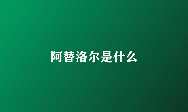 阿替洛尔是什么