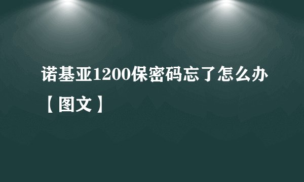 诺基亚1200保密码忘了怎么办【图文】