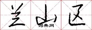兰山区