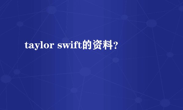taylor swift的资料?