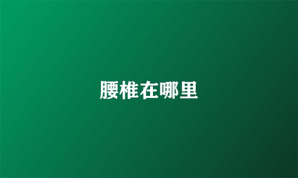 腰椎在哪里