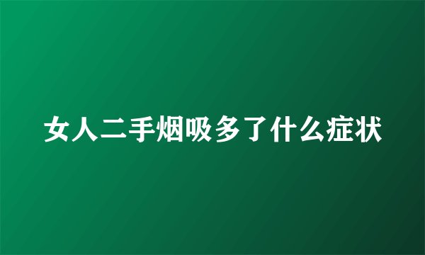 女人二手烟吸多了什么症状
