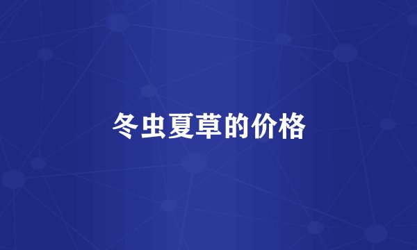 冬虫夏草的价格