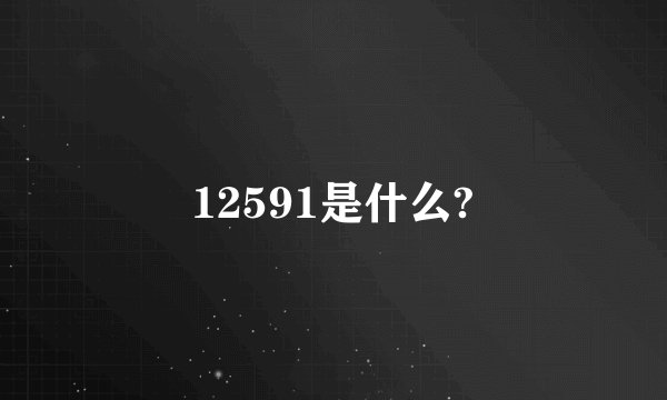 12591是什么?