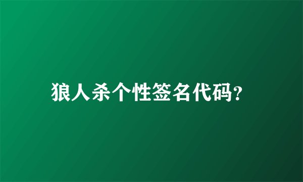 狼人杀个性签名代码？