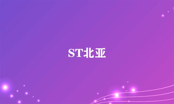 ST北亚