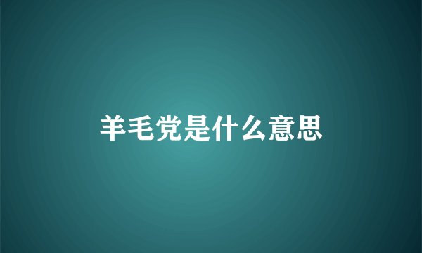 羊毛党是什么意思