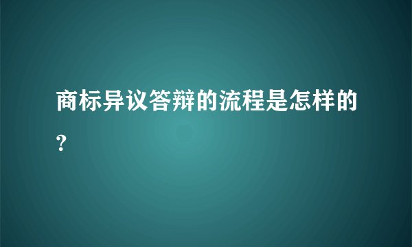 商标异议答辩的流程是怎样的？