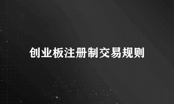 创业板注册制交易规则
