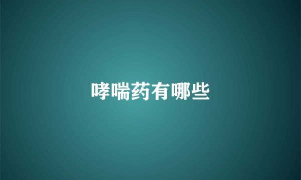 哮喘药有哪些