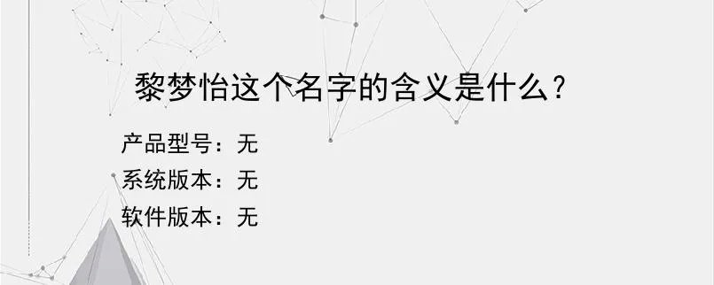 黎梦怡这个名字的含义是什么？？