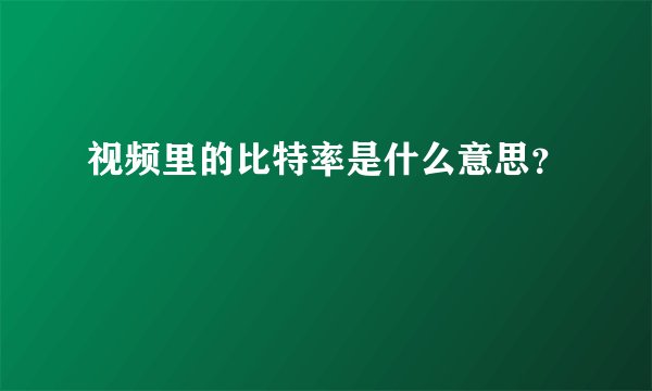 视频里的比特率是什么意思？