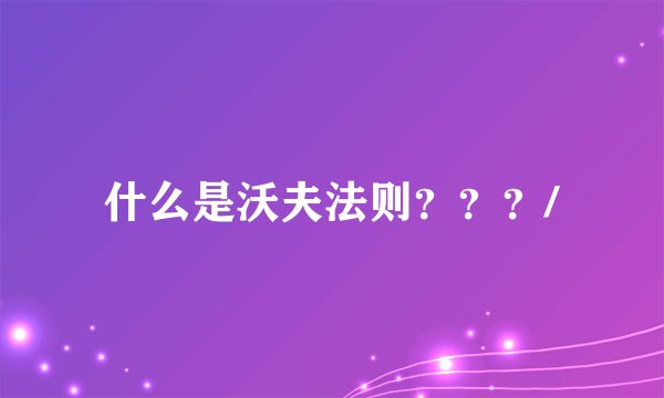 什么是沃夫法则？？？/