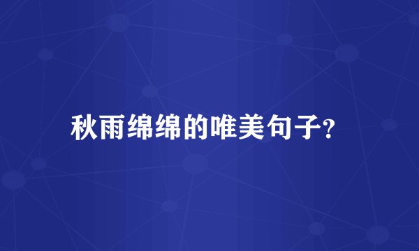 秋雨绵绵的唯美句子？