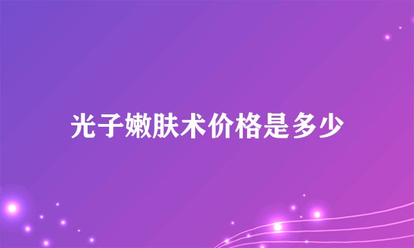 光子嫩肤术价格是多少