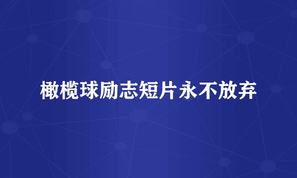 橄榄球励志短片永不放弃