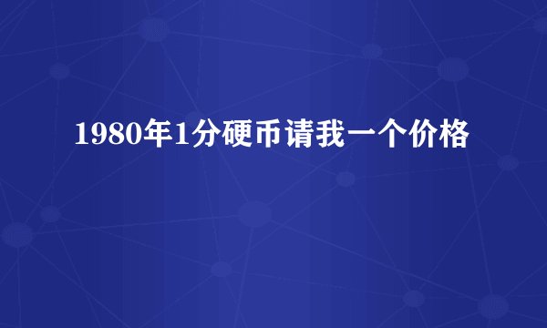 1980年1分硬币请我一个价格