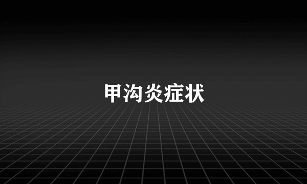 甲沟炎症状