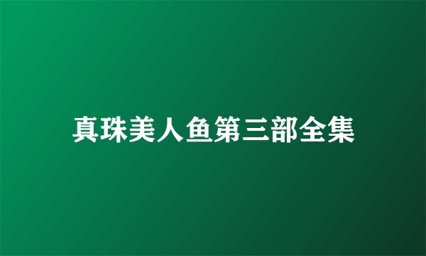 真珠美人鱼第三部全集