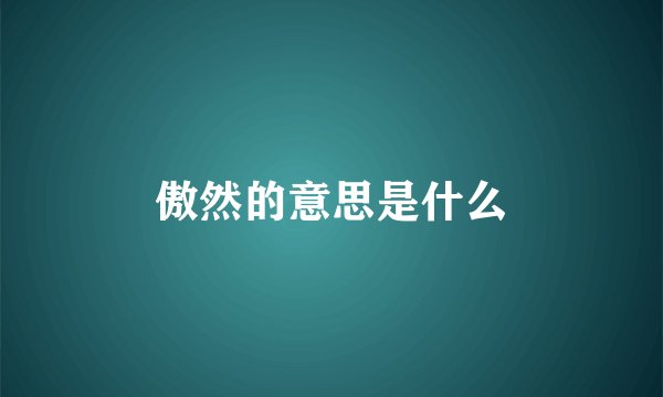 傲然的意思是什么