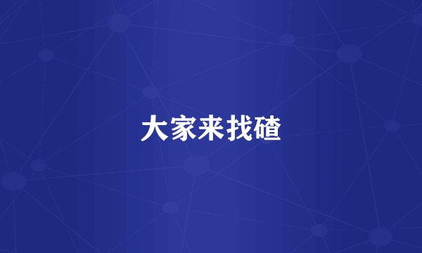 大家来找碴