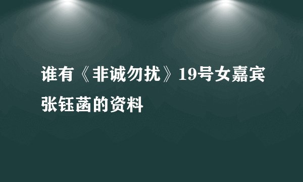 谁有《非诚勿扰》19号女嘉宾张钰菡的资料