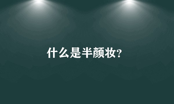 什么是半颜妆?