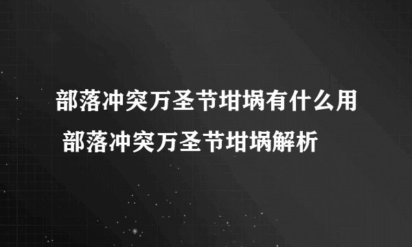 部落冲突万圣节坩埚有什么用 部落冲突万圣节坩埚解析
