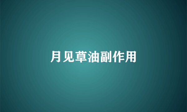 月见草油副作用