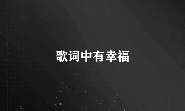 歌词中有幸福