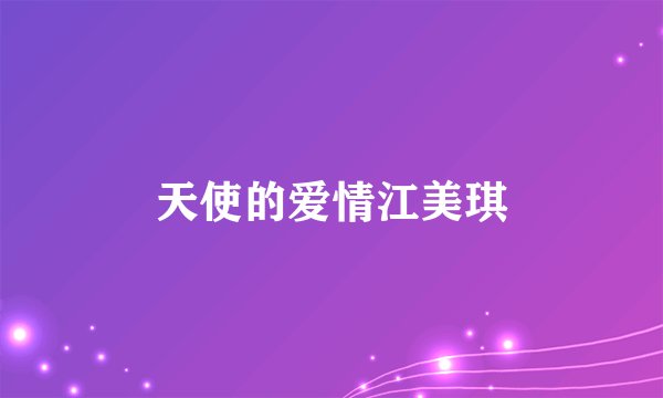 天使的爱情江美琪